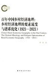 百年中国乡村经济地理：乡村经济地理的要素流变与谱系优化  1921-2021