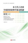 本土代工企业全球价值链攀升驱动机制研究