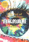 自私的真相