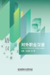 对外职业汉语