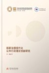 国家治理现代化公共行政理论创新研究