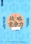 战略竞争力 封面