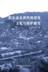 黔东南苗族传统建筑文化与保护研究