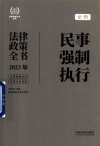 法律政策全书系列  民事强制执行法律政策全书  2023版