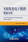 X射线光电子能谱数据分析