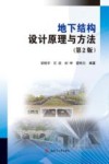 地下结构设计原理与方法  第2版