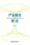 产业融合新论 封面