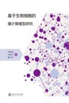 基于生物细胞的膜计算模型研究封面