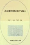 高层建筑结构设计与施工