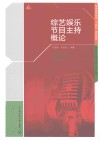 综艺娱乐节目主持概论
