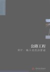 公路工程设计、施工及经济管理