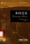 音乐人文通识译丛  乡村音乐