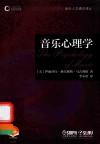 音乐人文通识译丛  音乐心理学