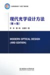 工业和信息化部十四五规划专著  现代光学设计方法  第4版