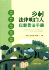 乡村法律明白人以案普法手册