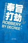 奉旨打劫  英国私掠船活动研究封面