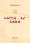 新时代党务工作业务用书  基层党务工作者实用指南