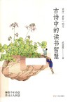 古诗中的读书智慧 封面