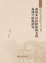 我国乡村居民休闲方式及时空结构研究