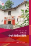 广东红路  中央秘密交通线