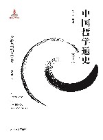 中国哲学通史  少数民族哲学卷  学术版