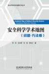 安全科学学术地图系列丛书  安全科学学术地图  问题-方法卷