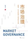 市场治理  政策、社会结构与复杂性市场