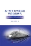 基于财务共享模式的风险防控研究