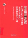 《全国法院民商事审判工作会议纪要》新规则评述与实践