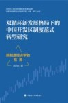 双循环新发展格局下的中国开发区制度范式转型研究 新制度经济学的视角封面