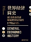 世界经济简史 探寻西方经济崛起的深层原因封面
