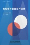 船舶动力装置生产设计封面