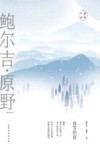 大家经典  春雪的夜  鲍尔吉·原野经典散文 电子书封面