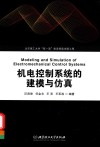 机电控制系统的建模与仿真封面