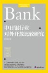 经济学学术前沿书系  中日银行业对外开放比较研究