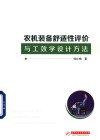 农机装备舒适性评价与工效学设计方法