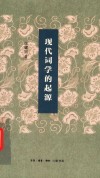 现代词学的起源 封面