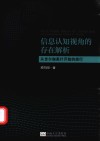 信息认知视角的存在解析  从吉尔伽美什开始的旅行