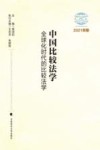 中国比较法学  全球化时代的比较法学  2021年卷