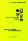 科学方法与美学