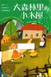 大森林里的小木屋 封面