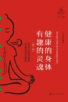 瑜伽文库  健康的身体有趣的灵魂  第2版