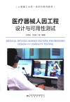 上海理工大学一流本科系列教材  医疗器械人因工程设计与可用性测试封面