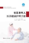 陕西社科丛书  社区老年人医养健康护理手册