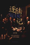 逐陆记  3  近代卷  美洲文明的毁灭与美利坚的崛起封面