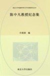 南京大学戏剧学科百年传统研究丛书  陈中凡教授纪念集