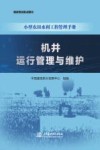 小型农田水利工程管理手册  机井运行管理与维护