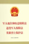 军人地位和权益保障法退役军人保障法英雄烈士保护法封面