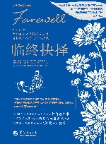 正向改变医疗系列  临终抉择
