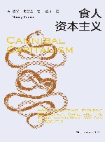 食人资本主义